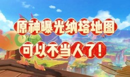 原神最新纳塔爆料视频,神秘遗迹揭秘，角色技能大升级！