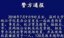 温州大学爆料事件最新情况,真相逐步浮出水面，校园风波持续发酵