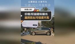 乐道l90最新爆料,揭秘最新爆料背后的科技革新