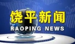 饶平新闻爆料网站最新,最新爆料揭示本地热点事件