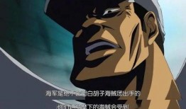 赤犬最新爆料是哪一集,关键剧情揭晓在哪一集？